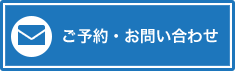 ご予約・お問い合わせ