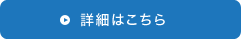 詳細はこちら