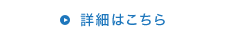 詳細はこちら