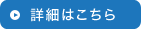 詳細はこちら