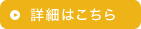 詳細はこちら