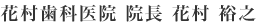 花村歯科医院　院長　花村　裕之