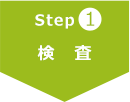 Step1 検査