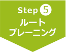 Step5 ルートプレーニング
