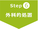 Step6 外科的処置