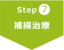 Step7 補綴治療