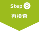 Step8 再検査