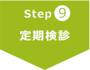 Step9 定期検診