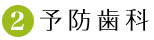 2.予防歯科