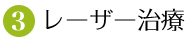 3.レーザー治療