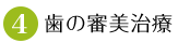 4.歯の審美治療