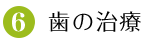 6.歯の治療