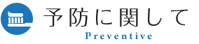 予防に関して