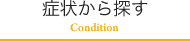 症状から探す