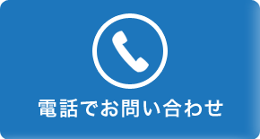 電話でお問い合わせ