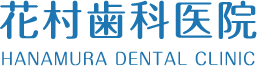 花村歯科医院